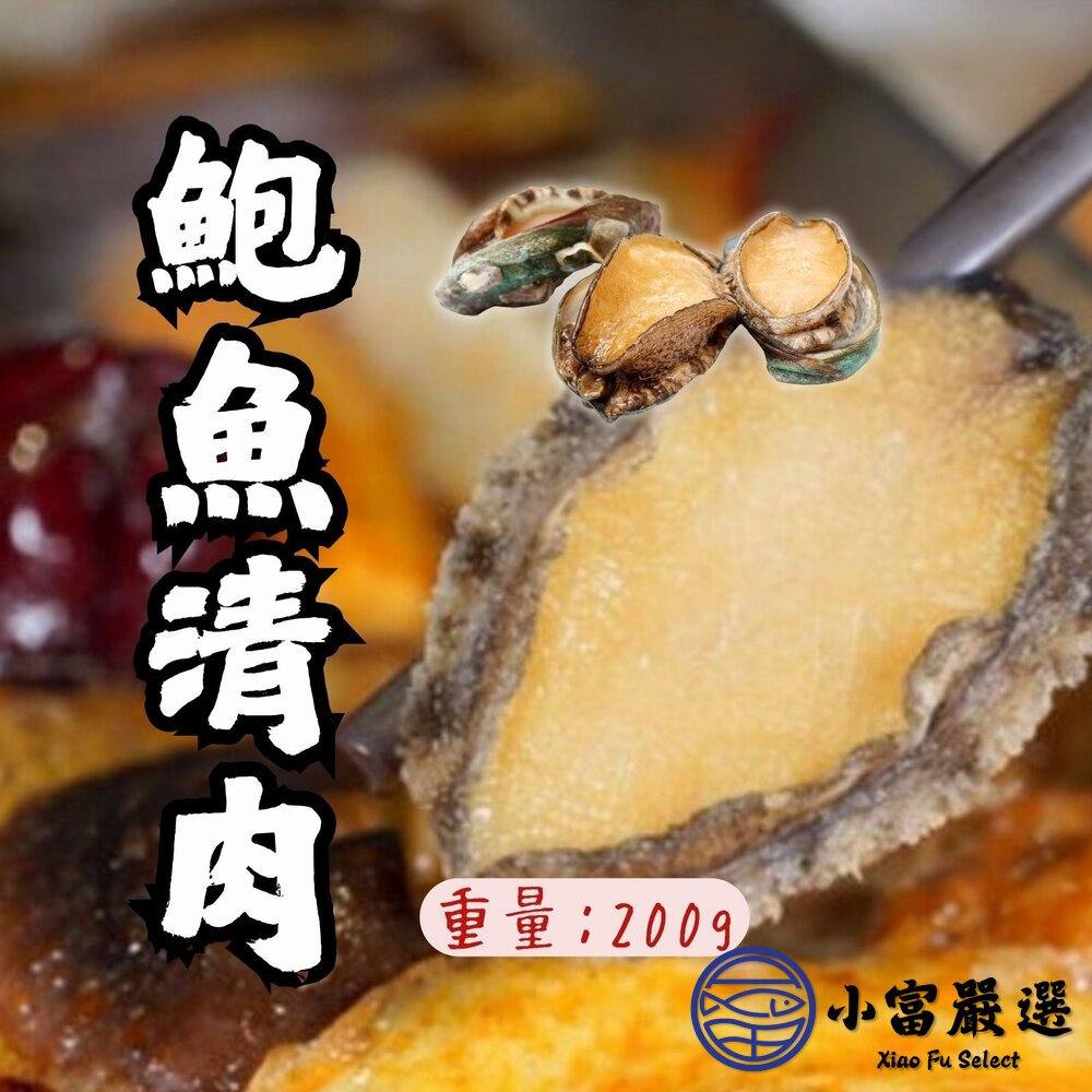 23205965997-海鮮鮑魚類-頂級鮑魚清肉(200g)