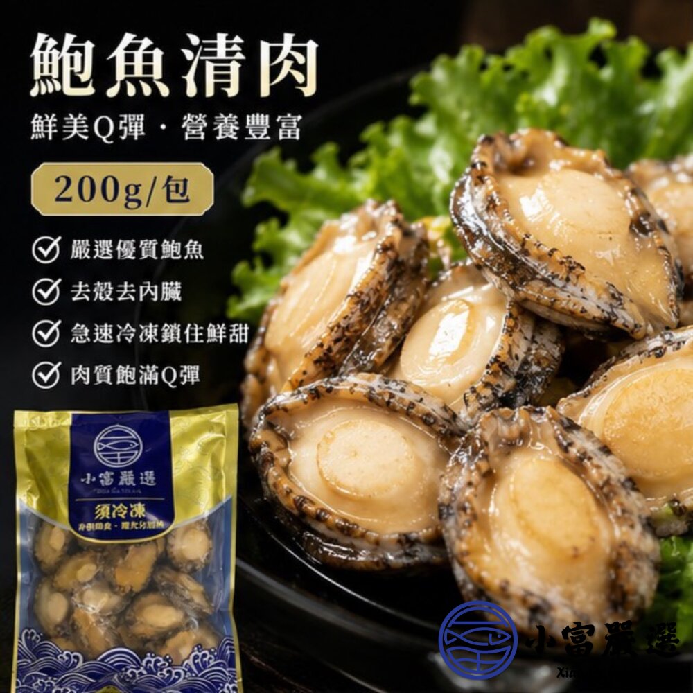頂級鮑魚清肉 鮑魚肉 鮑魚清肉 (200g/包) 封面照片