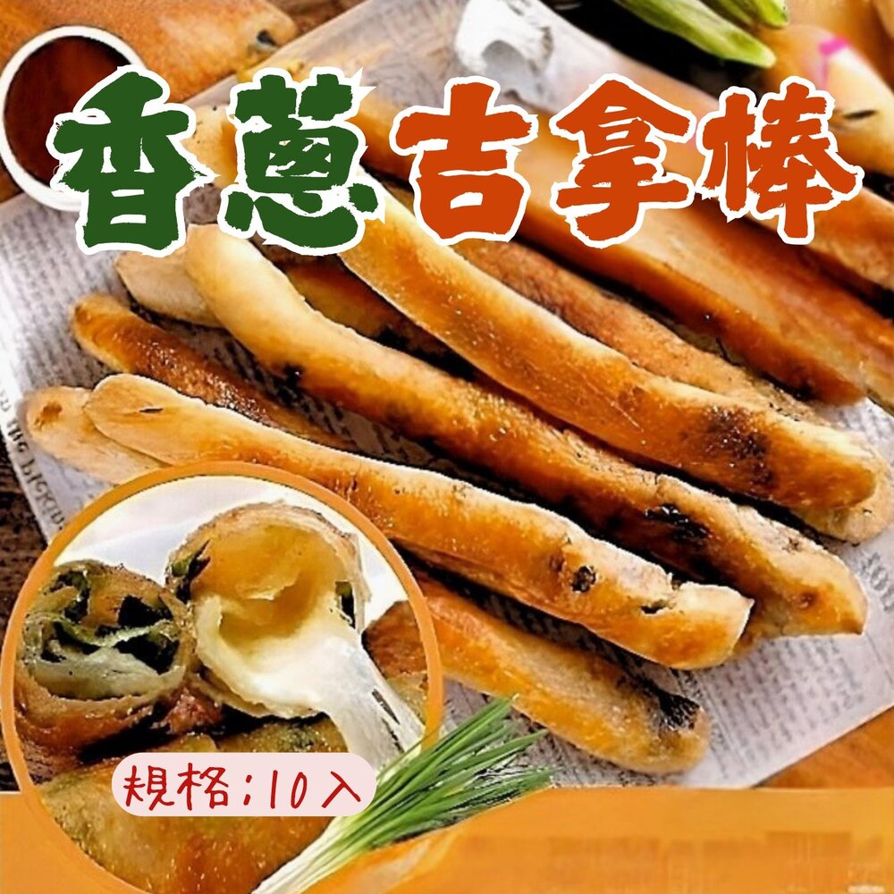 23206000675-香蔥吉拿棒克 黃金香蔥吉拿棒 10入 (1200g/包)