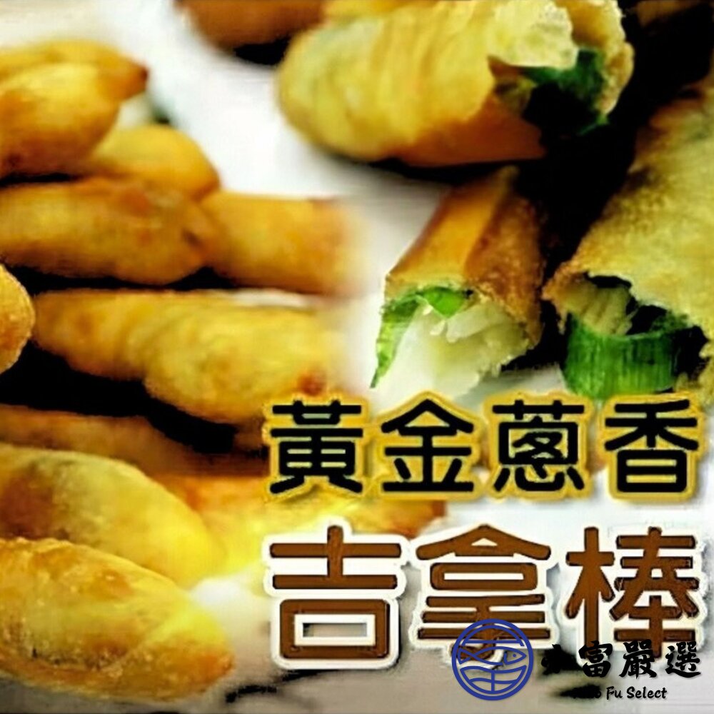 香蔥吉拿棒克 黃金香蔥吉拿棒 10入 (1200g/包)-圖片-3