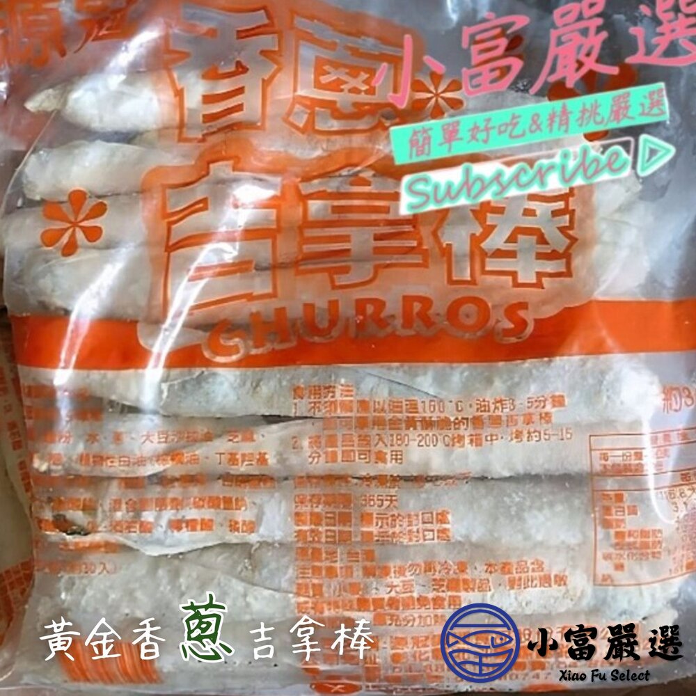 香蔥吉拿棒克 黃金香蔥吉拿棒 10入 (1200g/包)-圖片-4