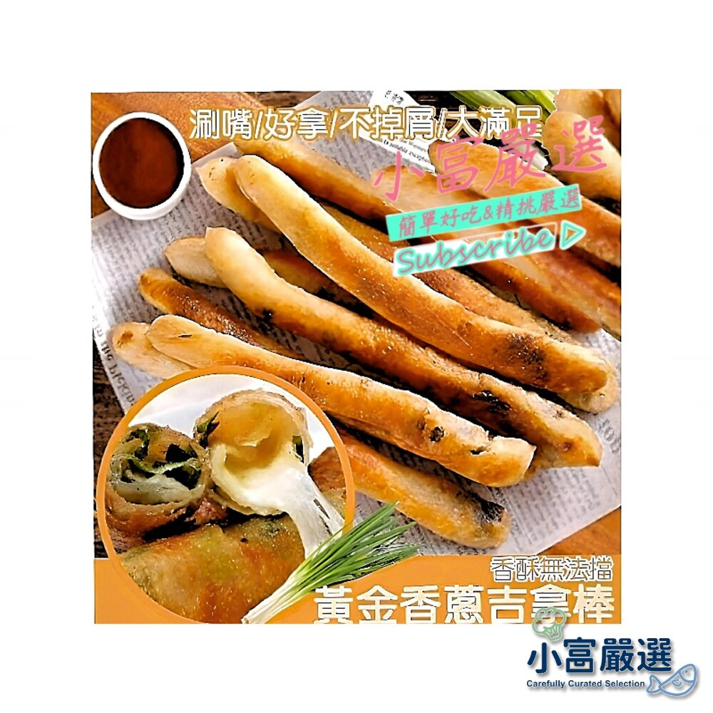 23206000675-水餃包子點心類-香蔥吉拿棒克10入 1200g=兩台斤 每隻120g喔