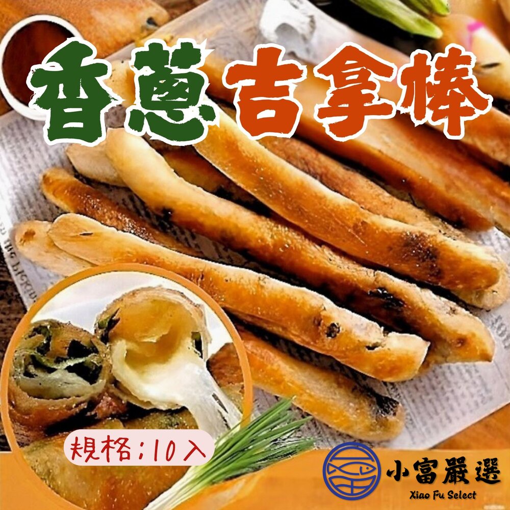 23206000675-香蔥吉拿棒克 黃金香蔥吉拿棒 10入 (1200g/包)