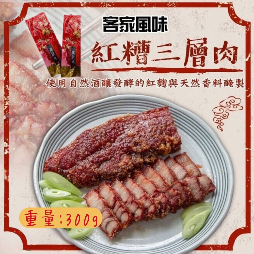 23679872220-客家紅糟三層肉 紅糟肉 單片包裝 (300g/條)