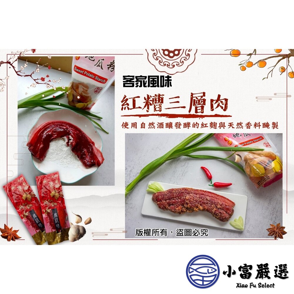 23679872220-調理豬肉類-客家紅糟三層肉(300g/條)