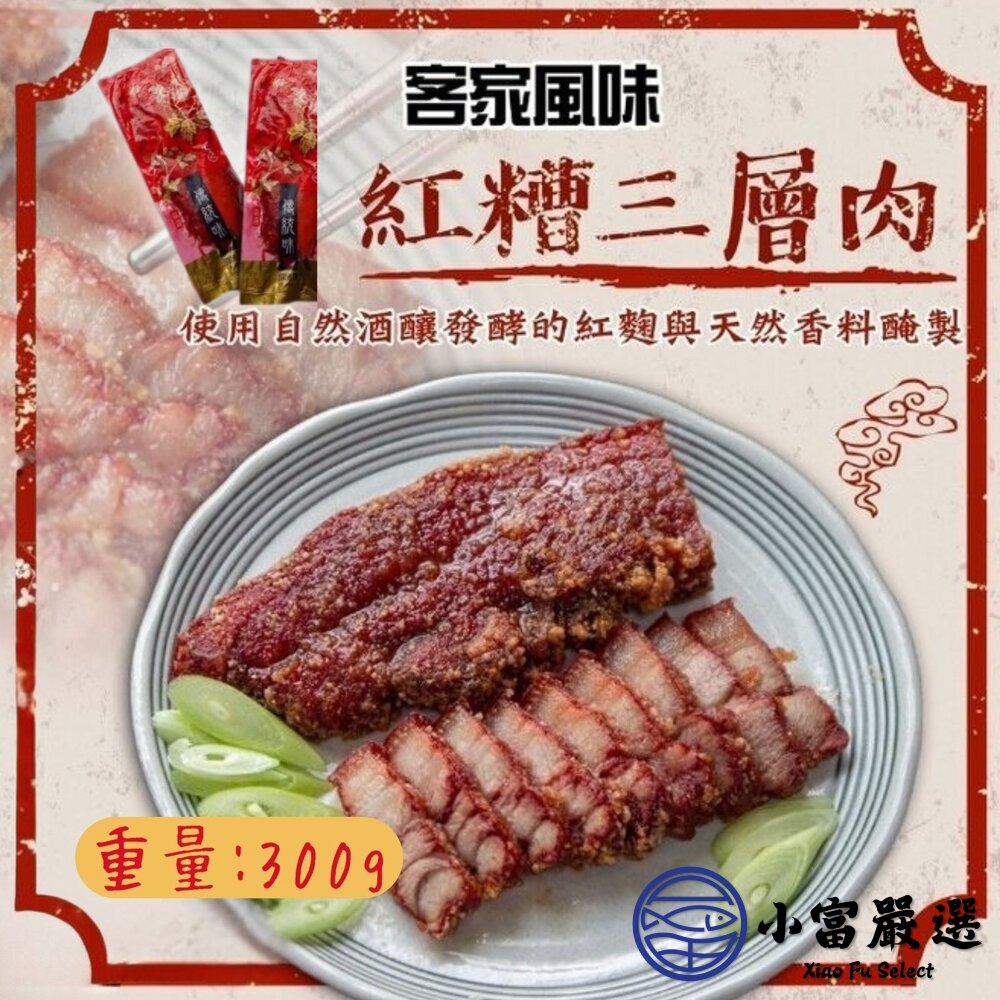 客家紅糟三層肉紅糟肉單片包裝(300g/條)