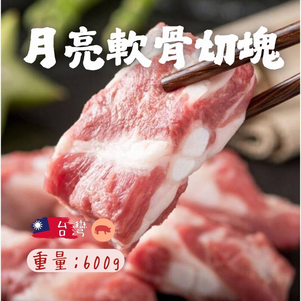23854263789-台灣溫體豬屠宰 頂級月亮軟骨切塊 真空包裝 (600g/包)