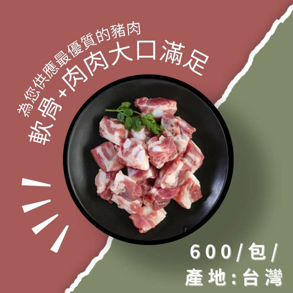 23854263789-0113小富嚴選肉品豬肉類-頂級月亮軟骨切塊(真空包裝)600克=一斤不惜成本給客戶最好另有溏心蛋/白煮蛋/去骨雞腿/鯖