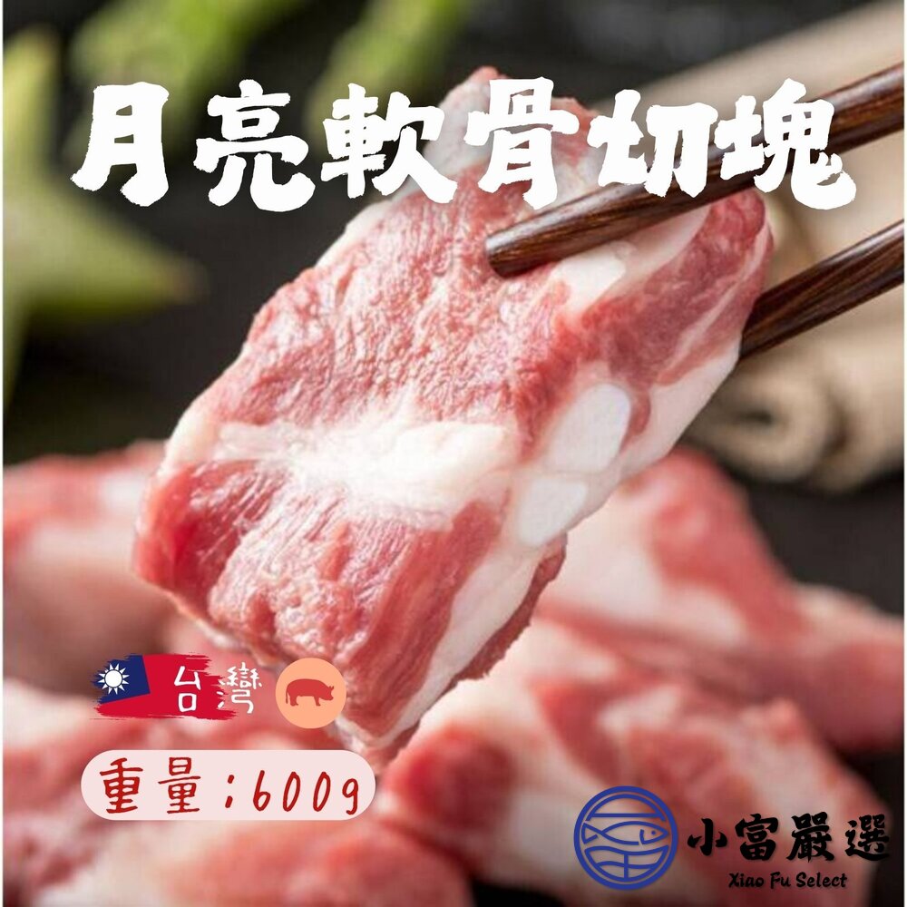 台灣溫體豬屠宰頂級月亮軟骨切塊真空包裝(600g/包)