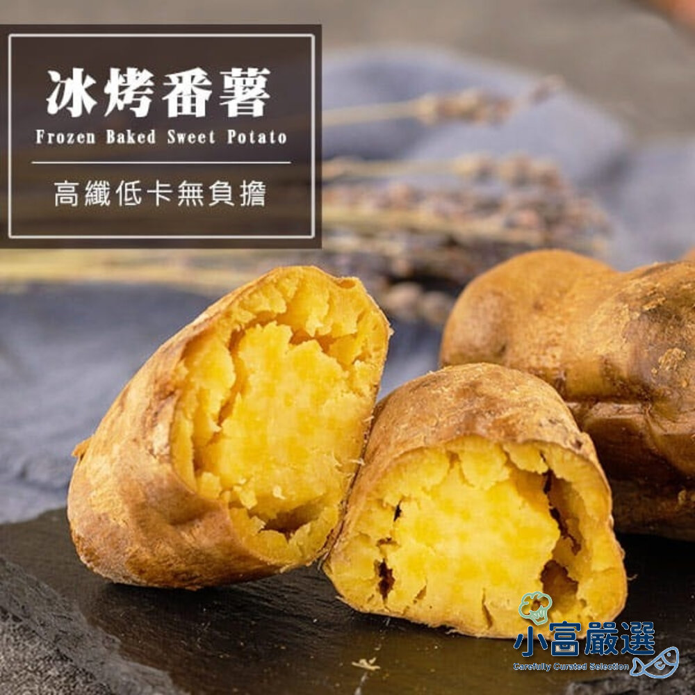23867554060-A01小富嚴選地瓜馬鈴薯類-瓜瓜園-波浪地瓜薯條-冰烤番薯-冰烤地瓜-蒸地瓜-紫心地瓜-QQ球-栗本地瓜-NG冰烤地瓜