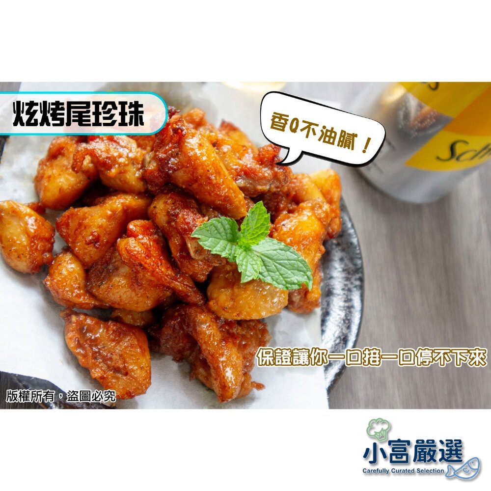23889496670-調理雞肉類-強匠-炫烤尾珍珠.燒烤七里香-燒烤雞尾椎.特價