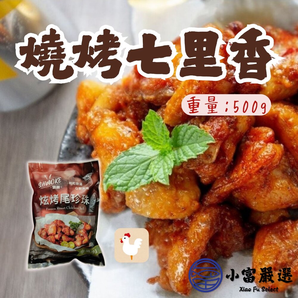 000強匠炫烤尾珍珠燒烤七里香燒烤雞尾椎(500g/包)45包出清每包58元到期日2025/08/20