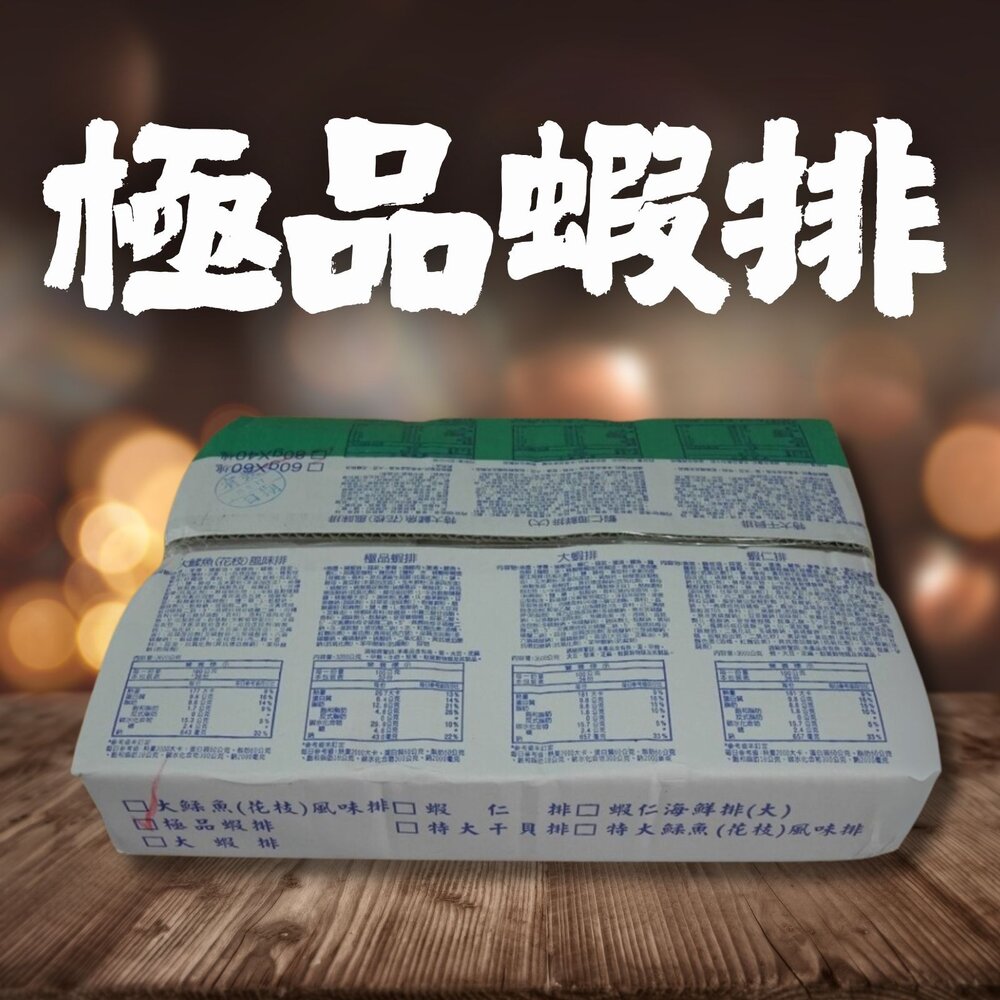 24033470060-極品蝦排 全台便當店愛用蝦排 蝦排 (整箱販售)