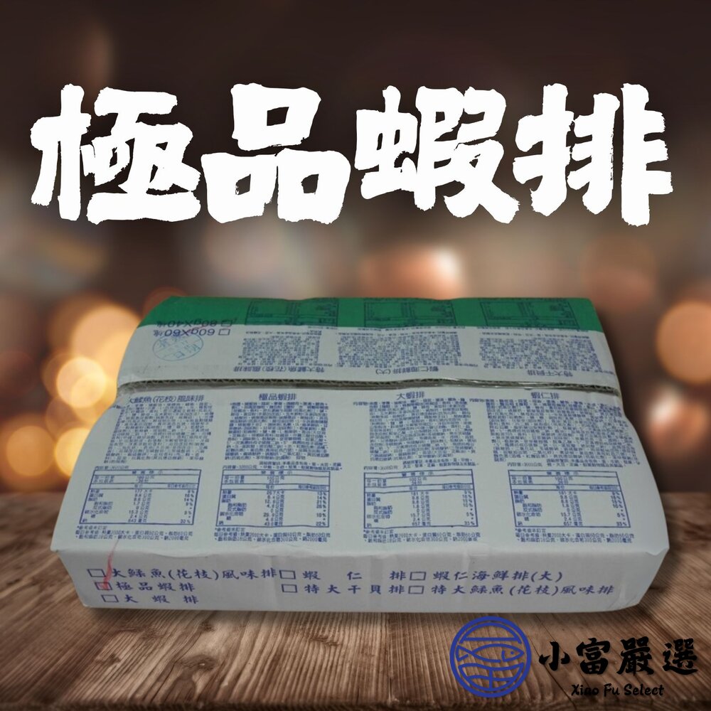 24033470060-極品蝦排 全台便當店愛用蝦排 蝦排 (整箱販售)