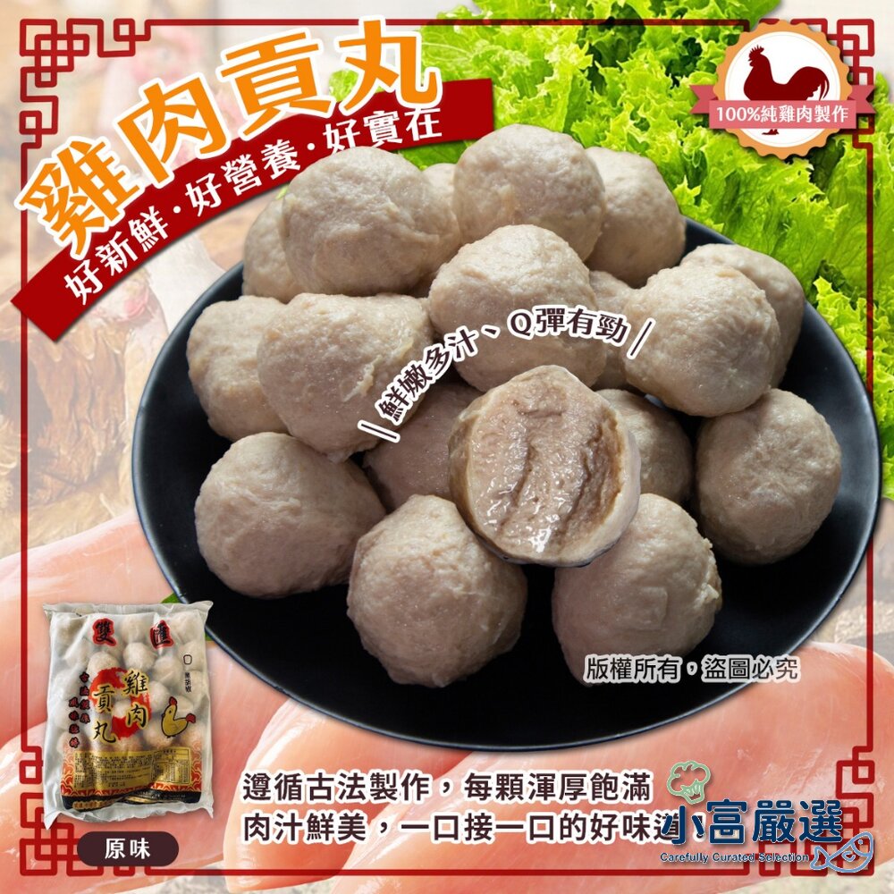 24066466879-嫩雞肉貢丸 雞肉丸 丸子 (600g/包)