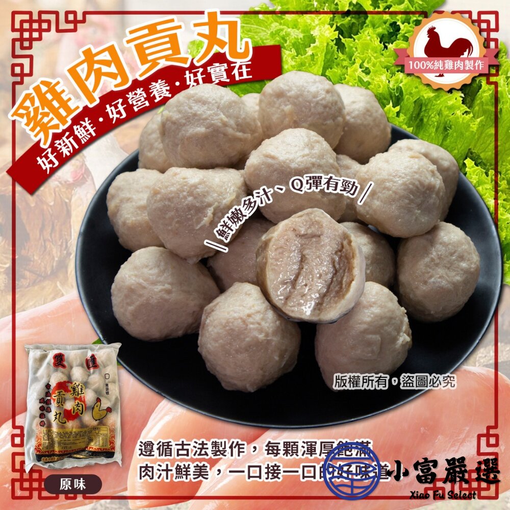 24066466879-嫩雞肉貢丸 雞肉丸 丸子 (600g/包)