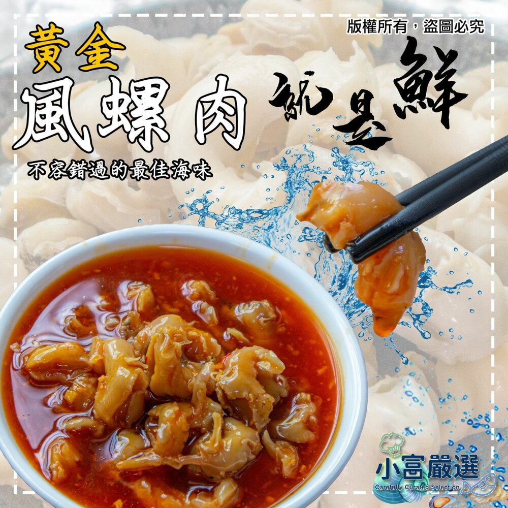 240828170924-調海鮮螺貝類-黃金鳳螺肉-蜜汁鳳螺肉(g)-風螺肉 滿滿的鳳螺肉 去殼密煮 方便的下酒菜 特價中