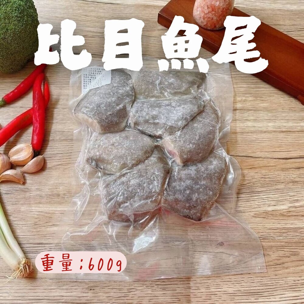 240903221439-大比目魚尾 大比目魚塊 比目魚肉 (600g/包)(包冰40%)