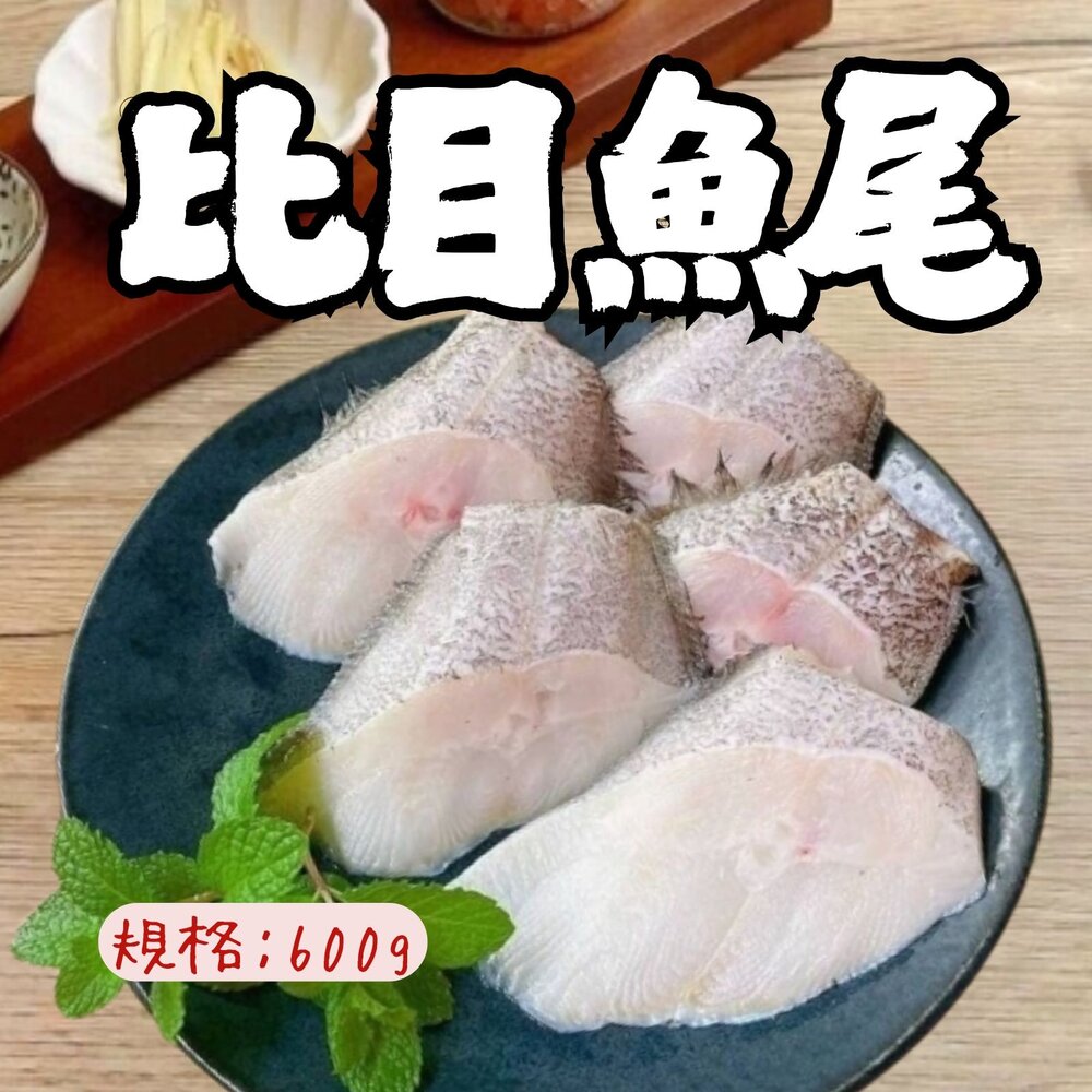 240903221439-大比目魚尾 大比目魚塊 比目魚肉 (600g/包)(包冰40%)
