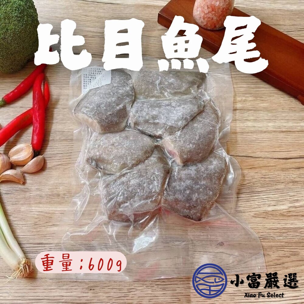 大比目魚尾大比目魚塊比目魚肉(600g/包)(包冰40%)