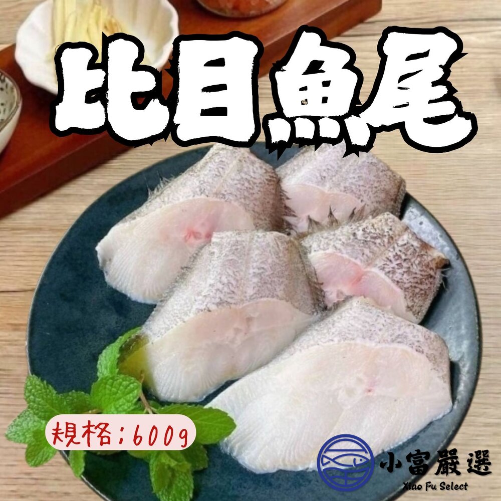大比目魚尾 大比目魚塊 比目魚肉 (600g/包)(包冰30%) 封面照片