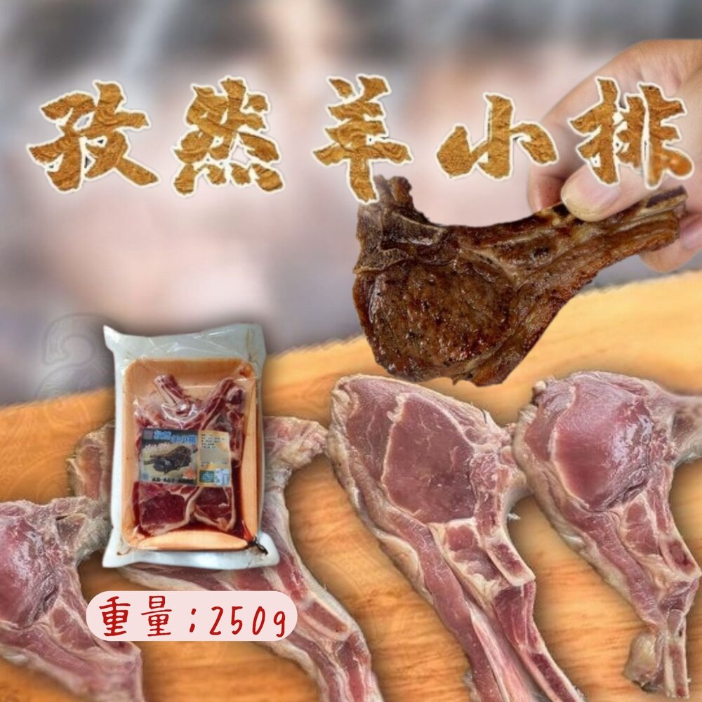 240910121506-孜然風味羊小排 孜然羊小排 羊小排 (250g/包)