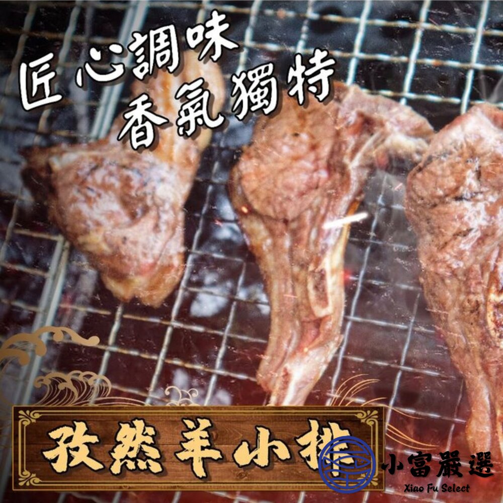孜然風味羊小排 孜然羊小排 羊小排 (250g/包)-圖片-2