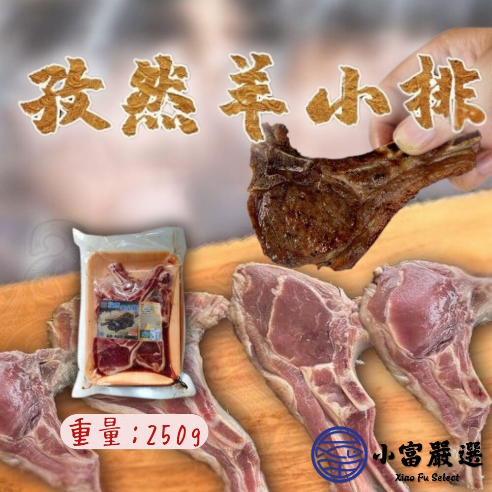 孜然風味羊小排孜然羊小排羊小排(250g/包)