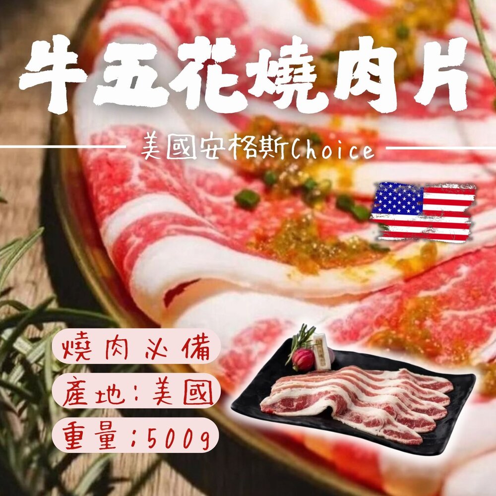 240910135921-燒烤片 燒肉片 大廠大安心 美國安格斯Choice牛五花燒肉片 (500g/包)