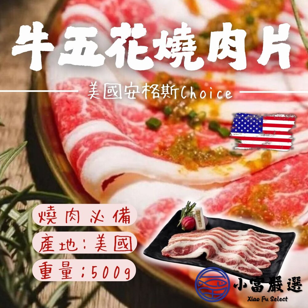 燒烤片燒肉片大廠大安心美國安格斯Choice牛五花燒肉片(500g/包)