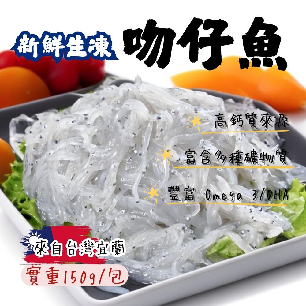 240923162726-新鮮生凍吻仔魚(實重150g) 台灣宜蘭生凍吻仔魚 真空包裝