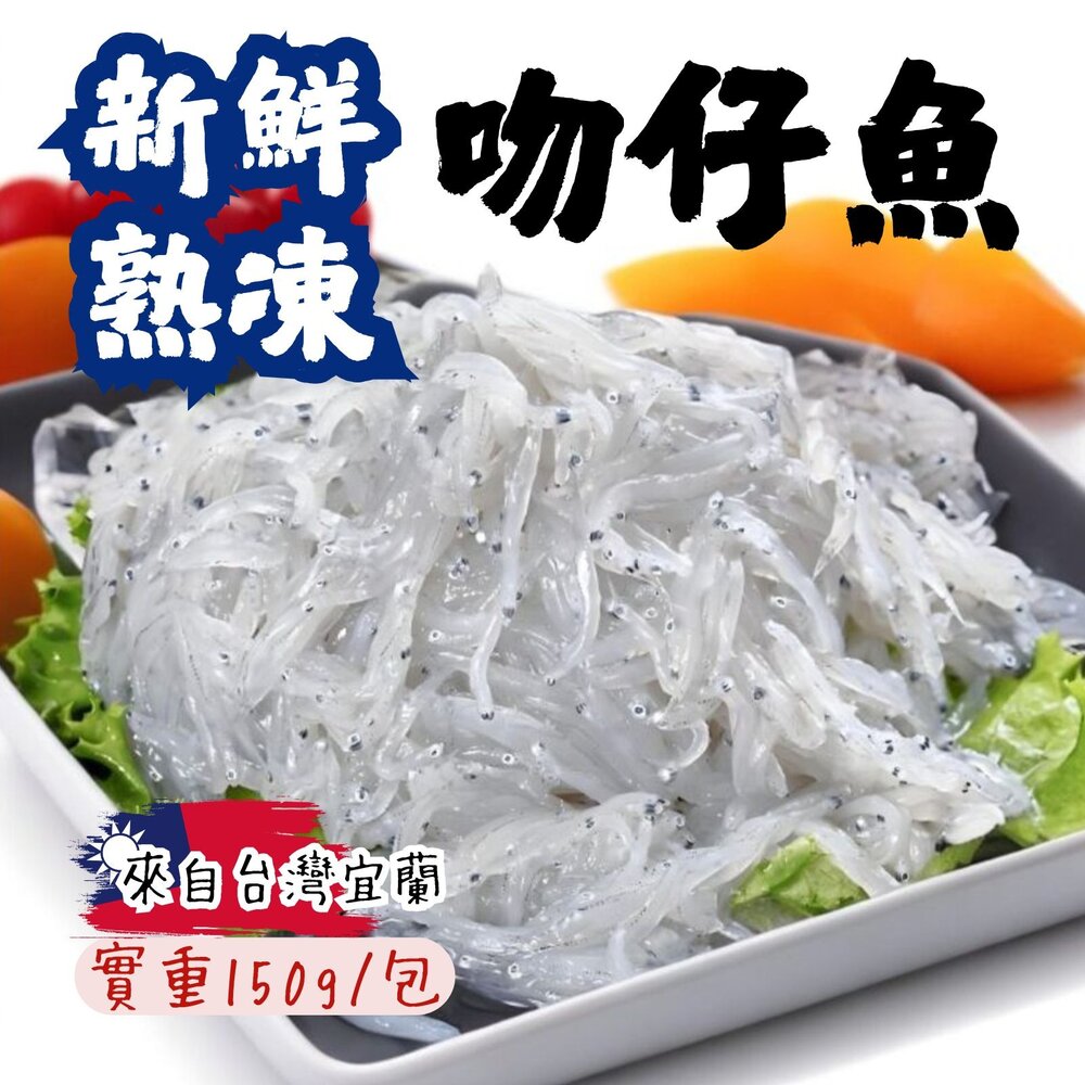 240923162726-新鮮熟凍吻仔魚 台灣宜蘭熟凍吻仔魚 真空包裝 (實重150g/包)