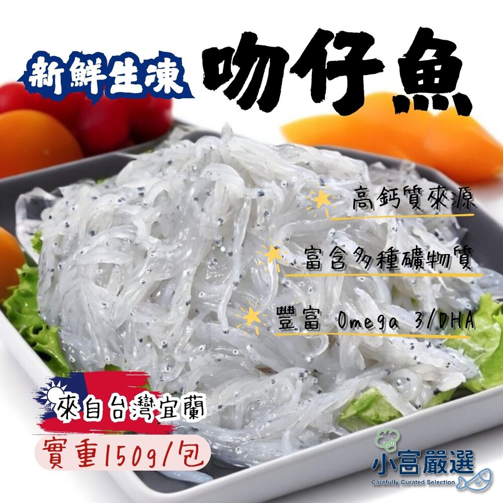 240923162726-新鮮生凍吻仔魚(實重150g) -台灣宜蘭生凍吻仔魚真空包裝新鮮美味