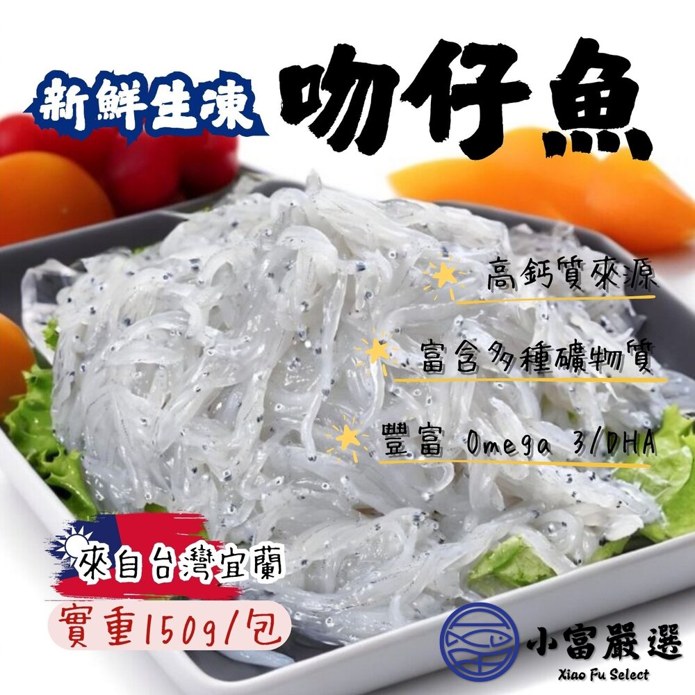 新鮮生凍吻仔魚 台灣宜蘭生凍吻仔魚 真空包裝 (實重150g/包) 封面照片