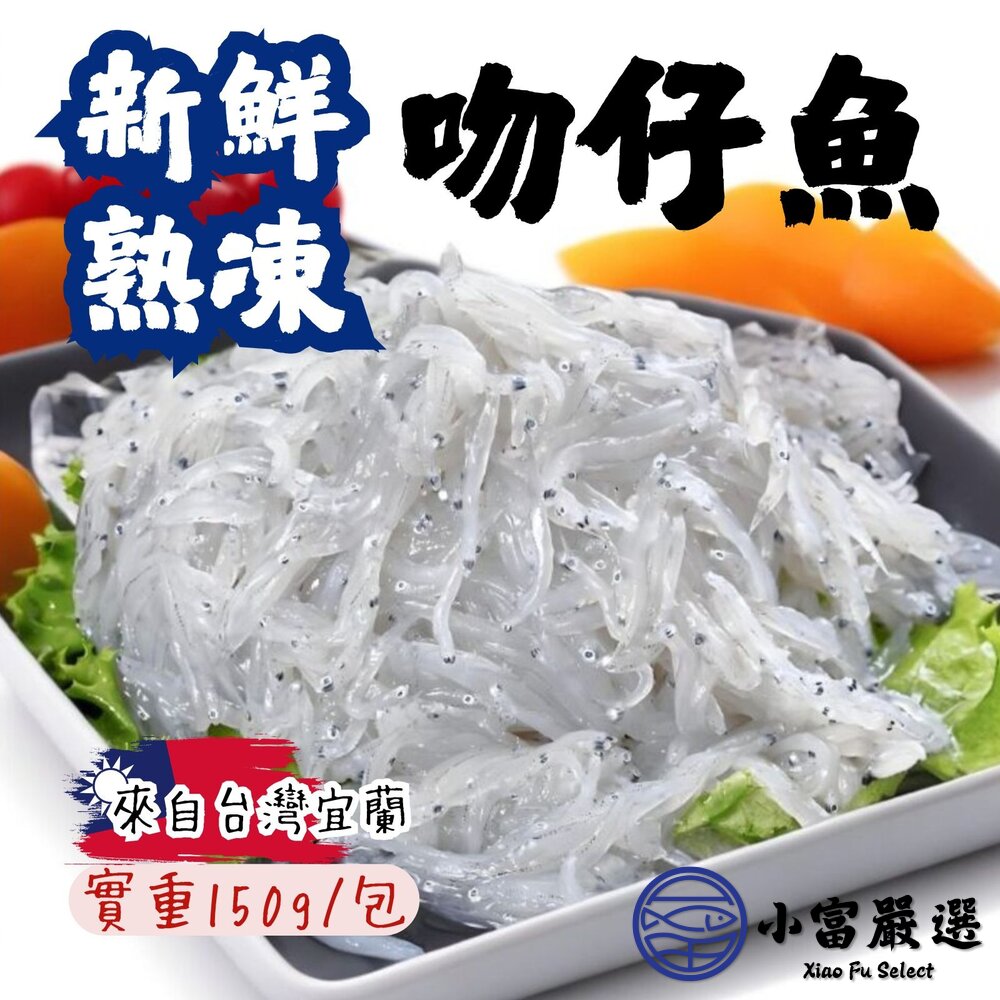 新鮮熟凍吻仔魚 台灣宜蘭熟凍吻仔魚 真空包裝 (實重150g/包) 封面照片