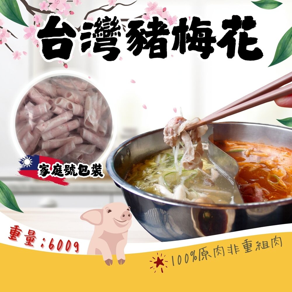 240923232314-台灣梅花肉片 豬梅花肉片 台灣豬(600g/包)