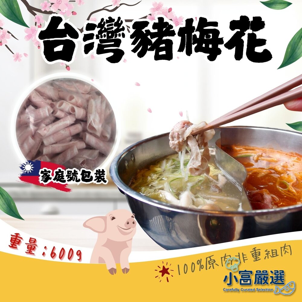 240923232314-台灣梅花肉片 豬梅花肉片 台灣豬(600g/包)