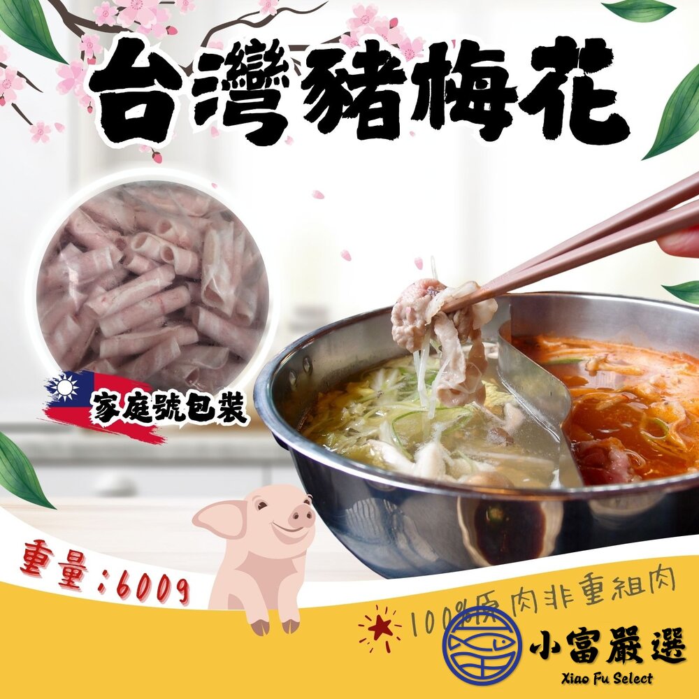 240923232314-台灣梅花肉片 豬梅花肉片 台灣豬(600g/包)