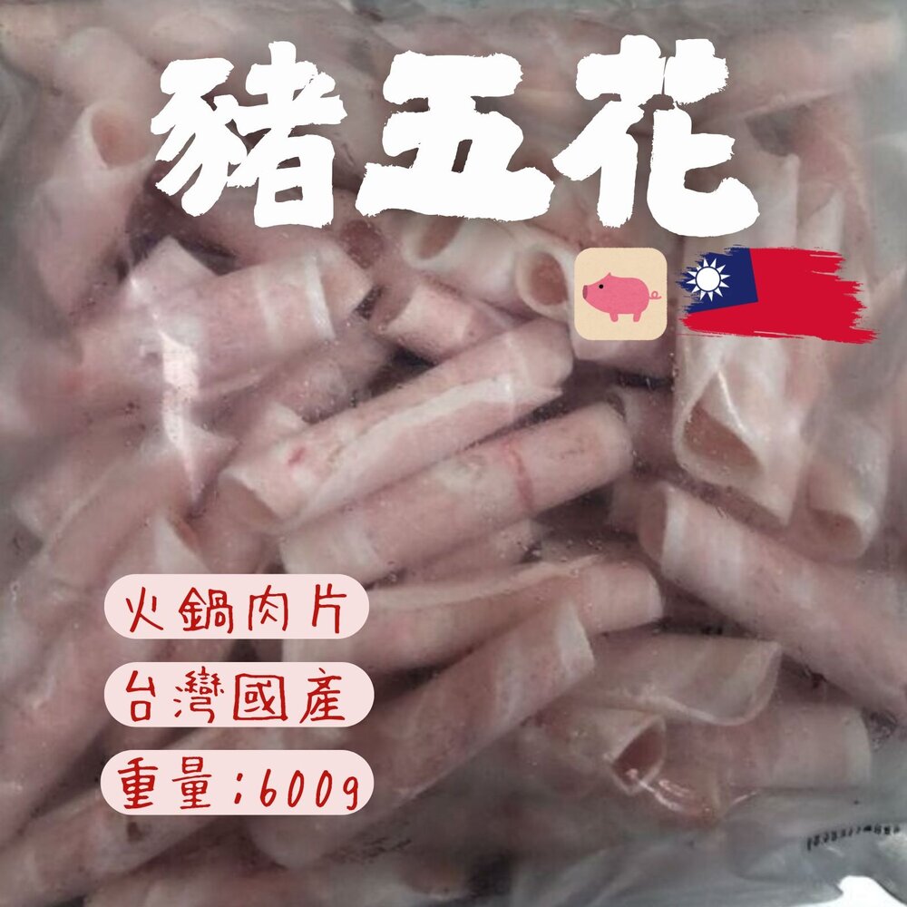 240927014419-台灣豬五花 台灣國產豬 火鍋五花肉片 (600g/包)