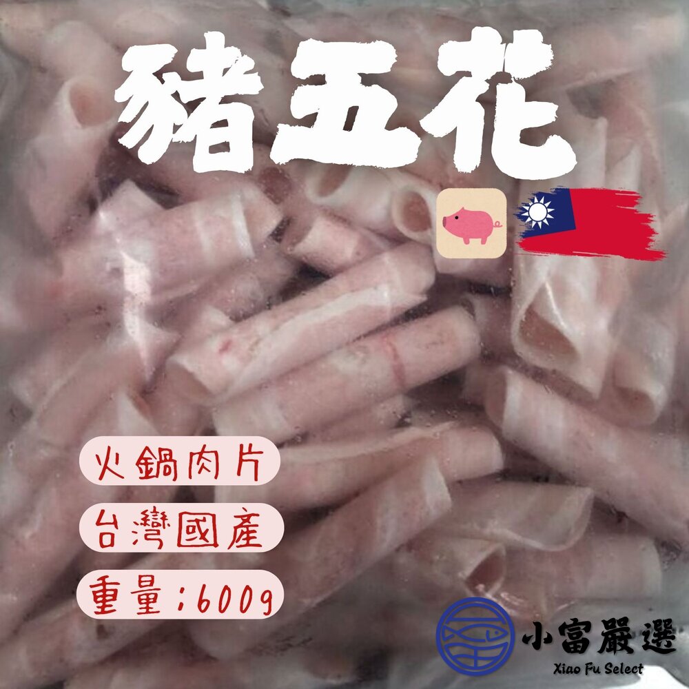台灣豬五花台灣國產豬火鍋五花肉片(600g/包)