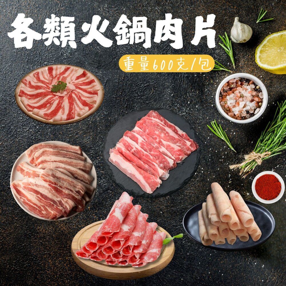 240927015302-豬肉片 梅花肉片 豬五花肉片 雞肉片 牛肉片 牛五花肉片 羊肉片 火鍋肉片(600g/包)