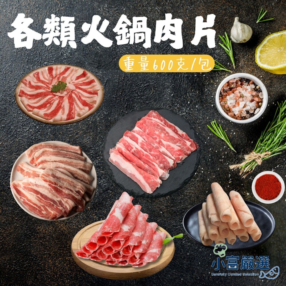 240927015302-A肉品火鍋肉片類1斤裝-豬肉片-梅花肉片-豬五花肉片-雞肉片-牛肉片-牛五花肉片 600g大包裝