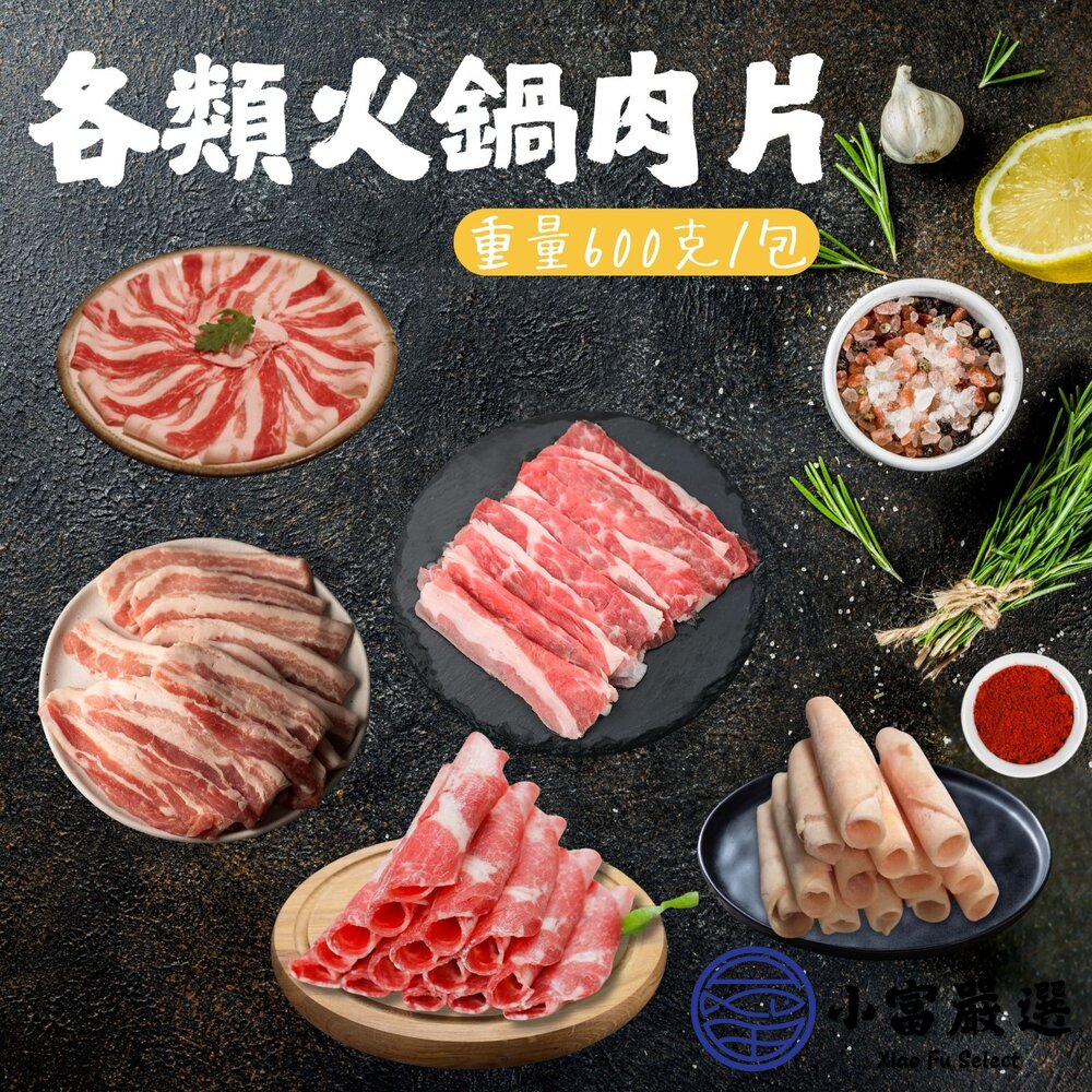豬肉片 梅花肉片 豬五花肉片 雞肉片 牛肉片 牛五花肉片 羊肉片 (600g/包) 封面照片