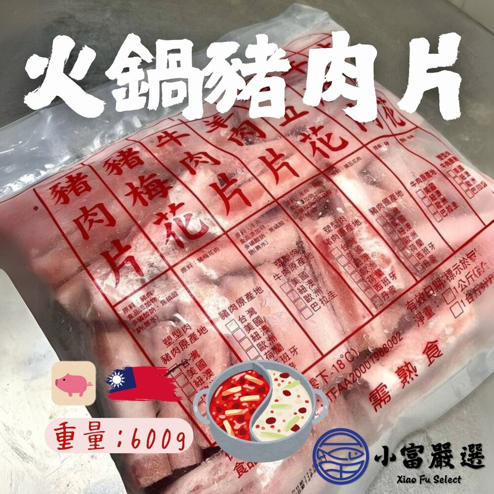 台灣國產台灣豬火鍋肉片台灣豬肉片0.2cm火鍋專用(600g/包)