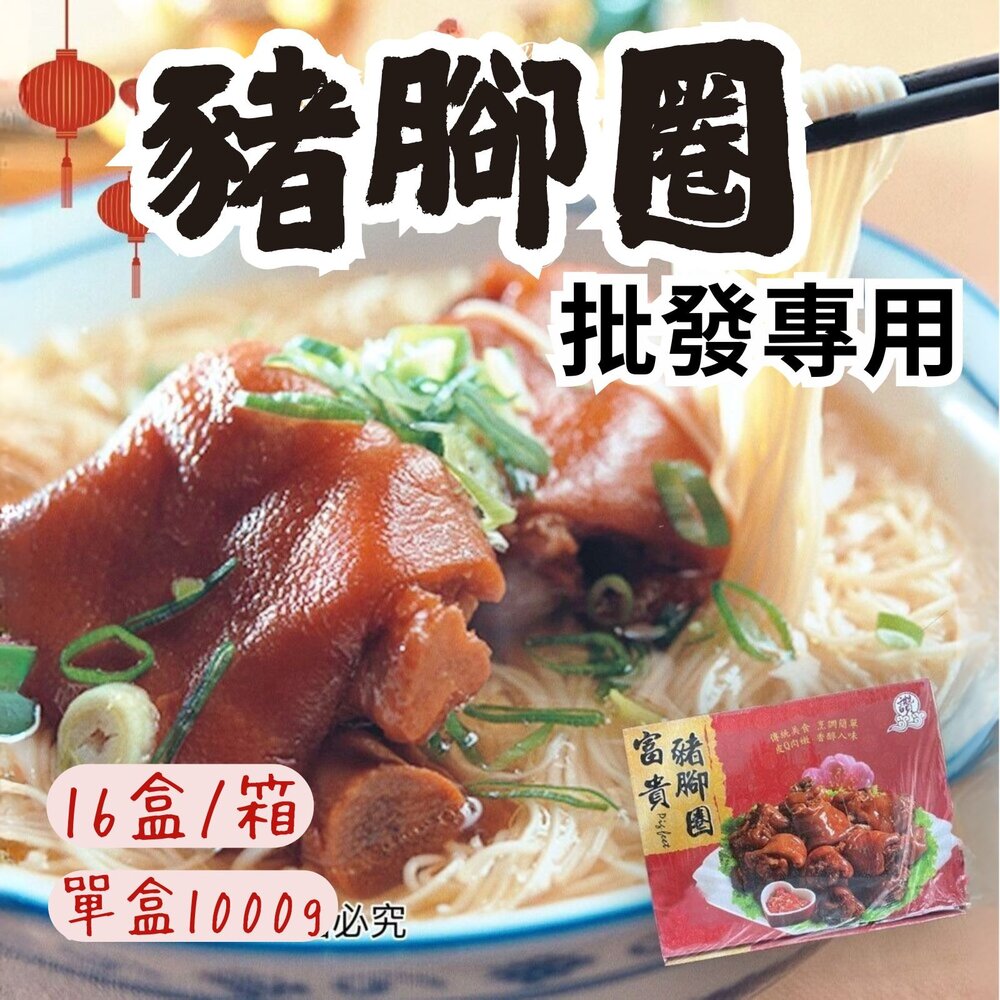 240930181552-2B-【批發專用】富貴豬腳圈 豬腳 滷豬腳 禮盒裝 (16盒/箱)