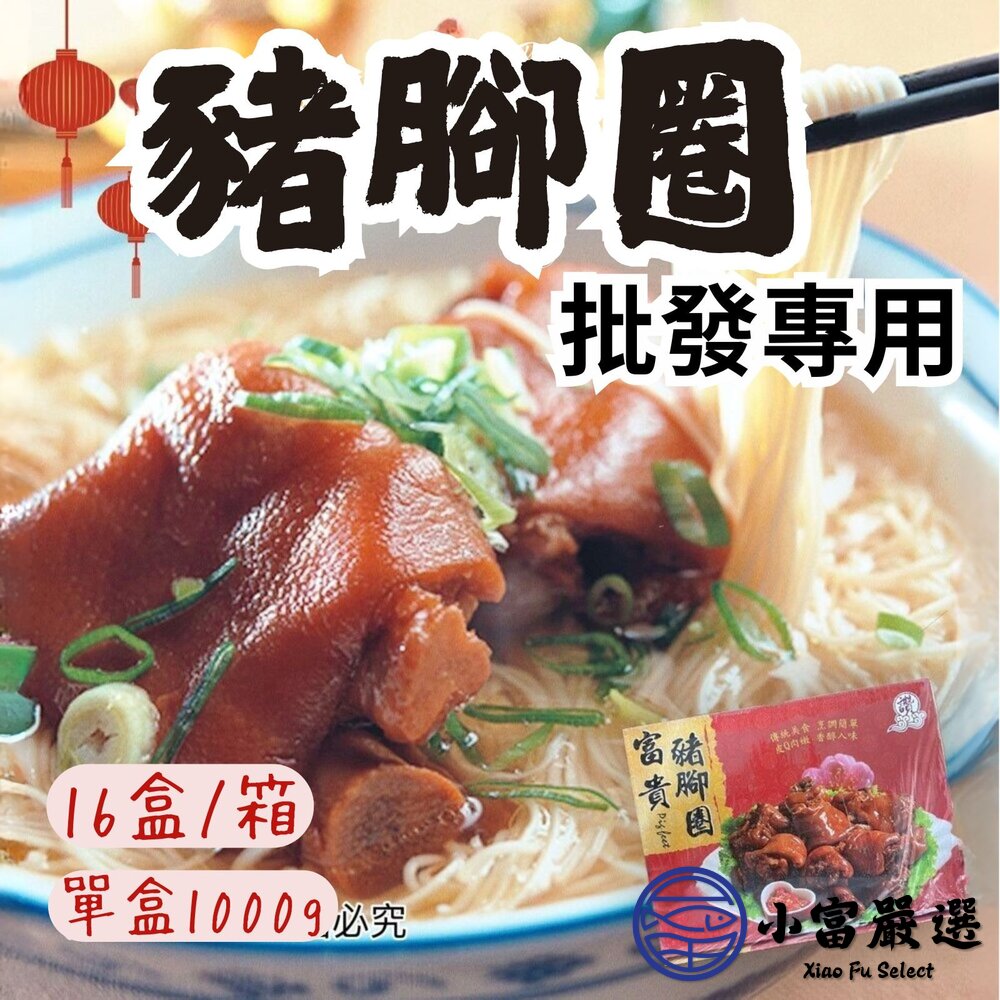 【批發專用】富貴豬腳圈 豬腳 滷豬腳 禮盒裝 (16盒/箱) 封面照片