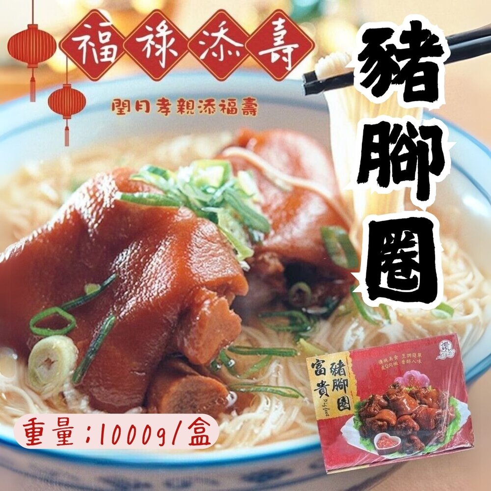 240930181552-富貴豬腳圈 豬腳 滷豬腳 禮盒裝 (1000g/盒)