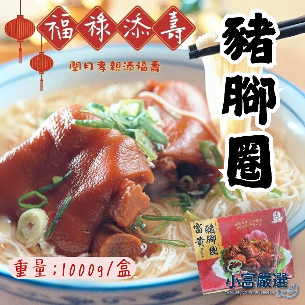 240930181552-富貴豬腳圈 禮盒裝(1000g/盒)