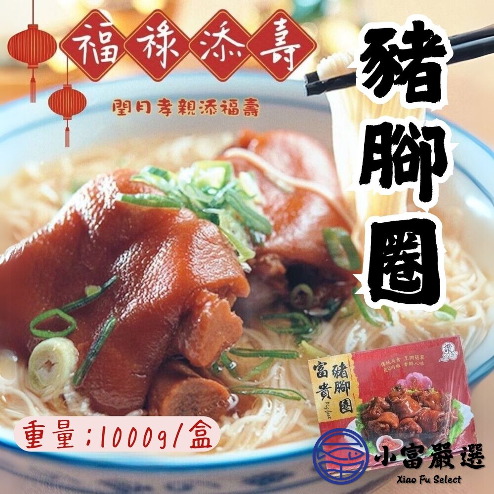 富貴豬腳圈 豬腳 滷豬腳 禮盒裝 (1000g/盒) 封面照片