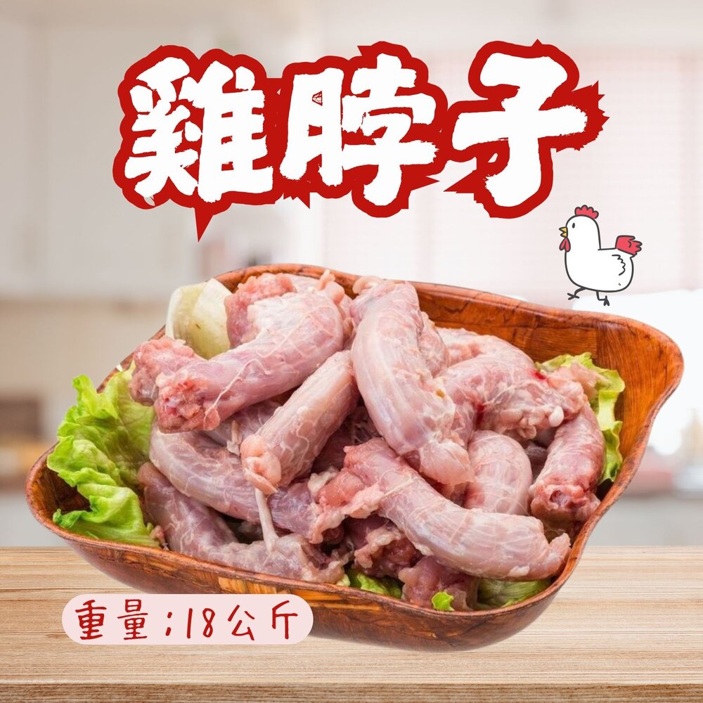 241003133013-台灣國產雞肉 去皮雞脖子 去皮雞頸 (18公斤裝)